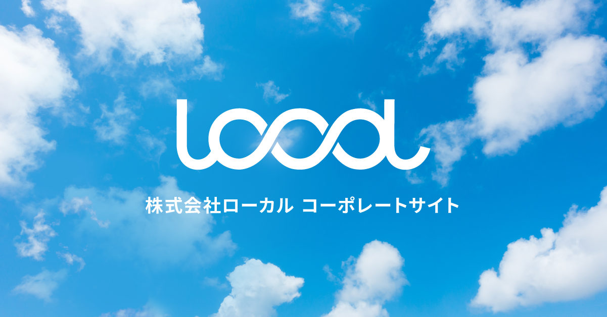 公式】株式会社ローカル｜地方創生マーケティング、ECサイト運用、ふるさと納税サポート事業