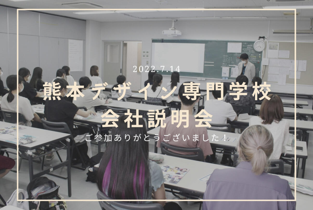 熊本デザイン専門学校へ会社説明会に行きました！