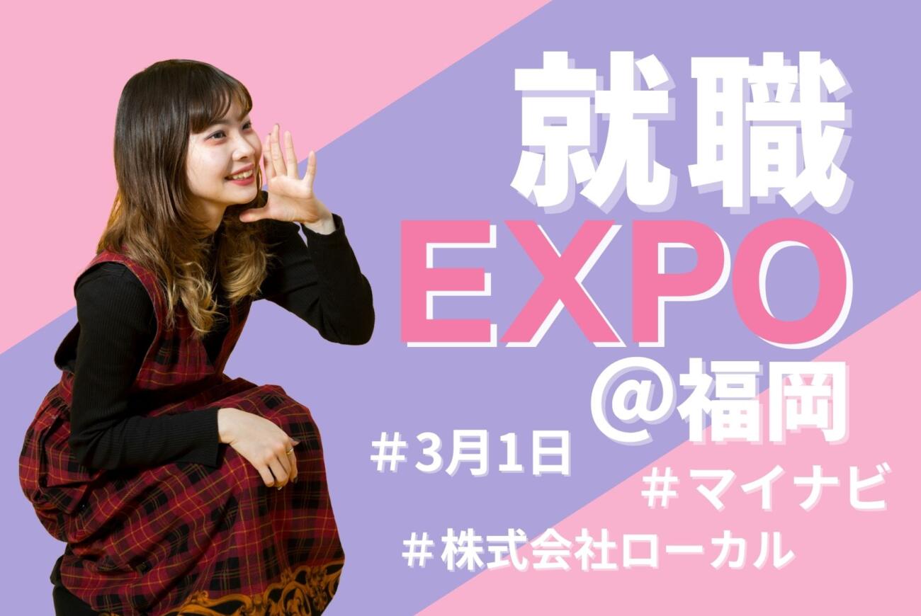 ３月１日（水）福岡マイナビ就職EXPOにローカル登場！