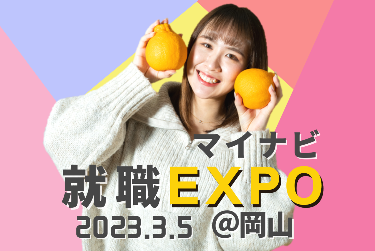 ３月５日（日）マイナビ就職EXPO ＠岡山 にローカルが登場！