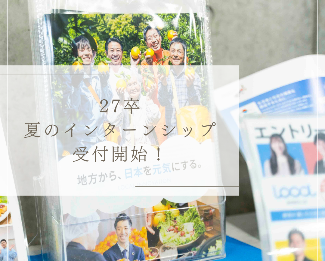 【募集】夏のインターンシップ受付スタート！