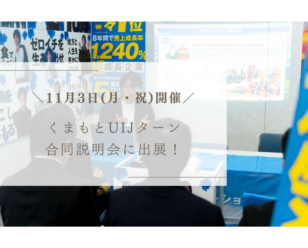 【イベント情報】11月3日開催！「くまもとUIJターン合同就職説明会」に出展します！