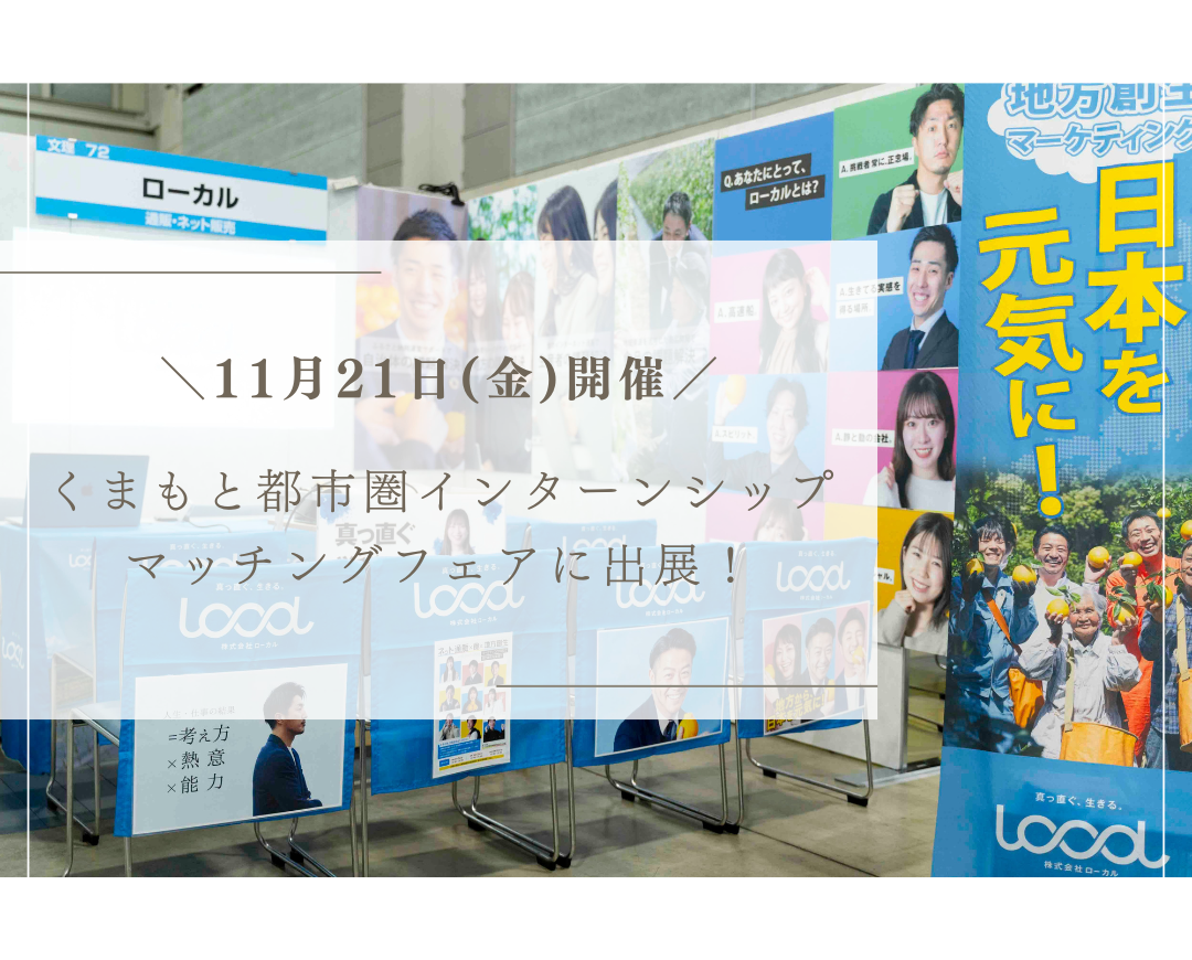 【イベント情報】11月21日開催「くまもと都市圏インターンシップマッチングフェア」に出展します！