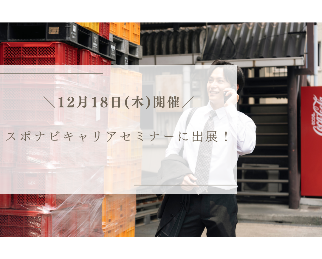 【イベント情報】12月18日開催「スポナビキャリアセミナー」に出展します！