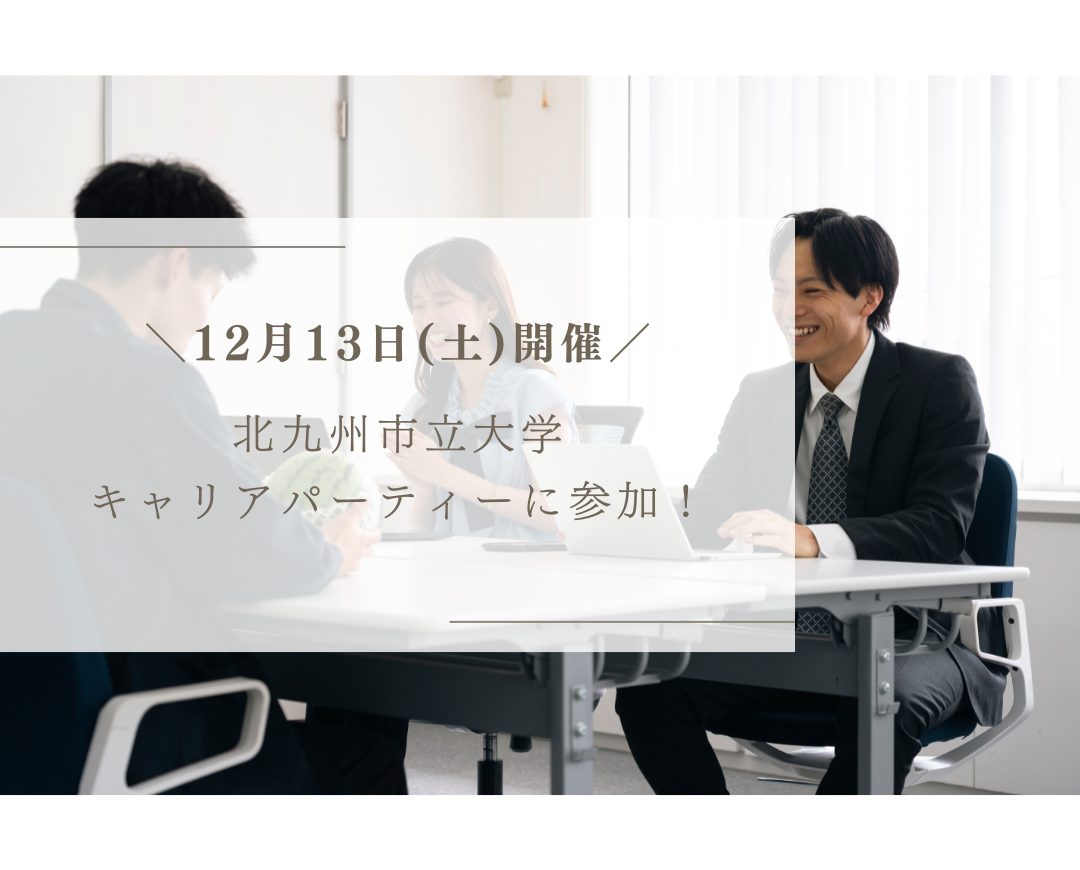 【イベント情報】12月13日開催「北九州市立大学キャリアパーティー」に参加します！