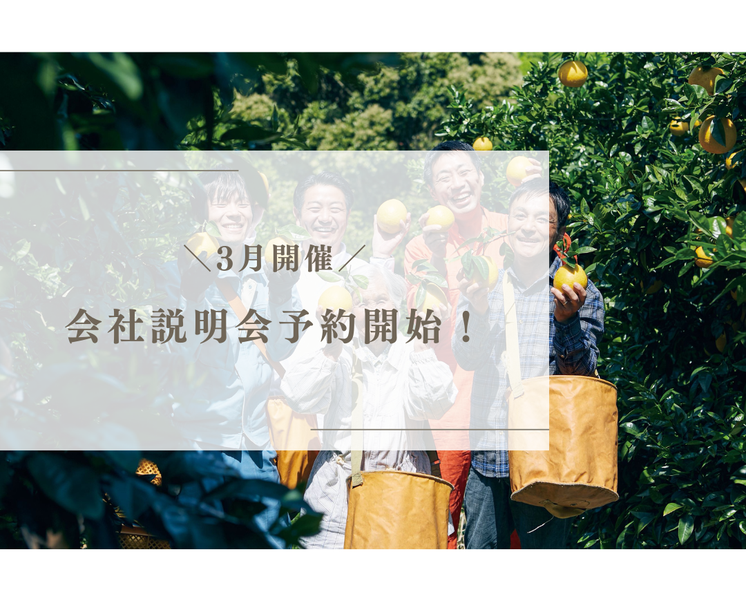 【3月開催】27卒向け会社説明会 予約開始！