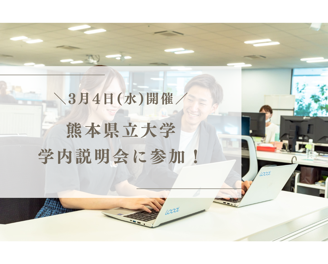 【イベント情報】3月4日開催「熊本県立大学学内説明会」に参加