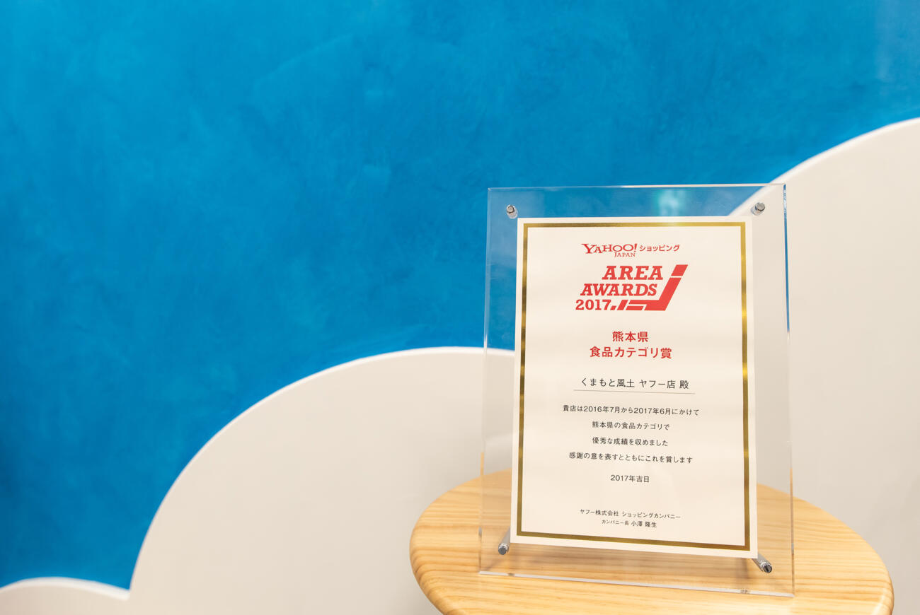 AREA AWARDS ２０１７「熊本県 食品カテゴリ賞」を受賞