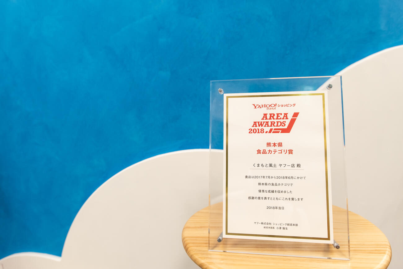 AREA AWARDS ２０１８「熊本県食品カテゴリー賞１位」を受賞