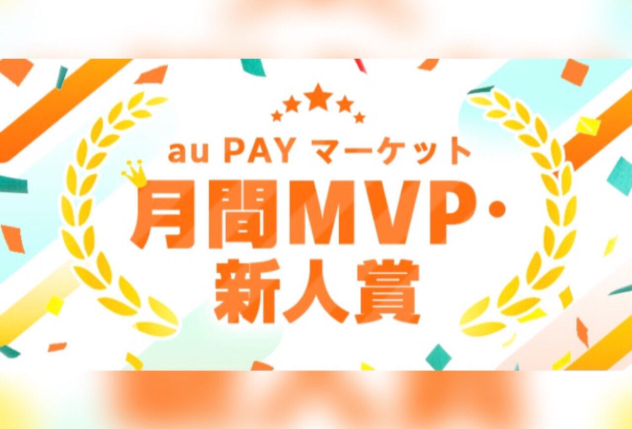auPAYマーケット 「月間MVP賞」を受賞（11月）