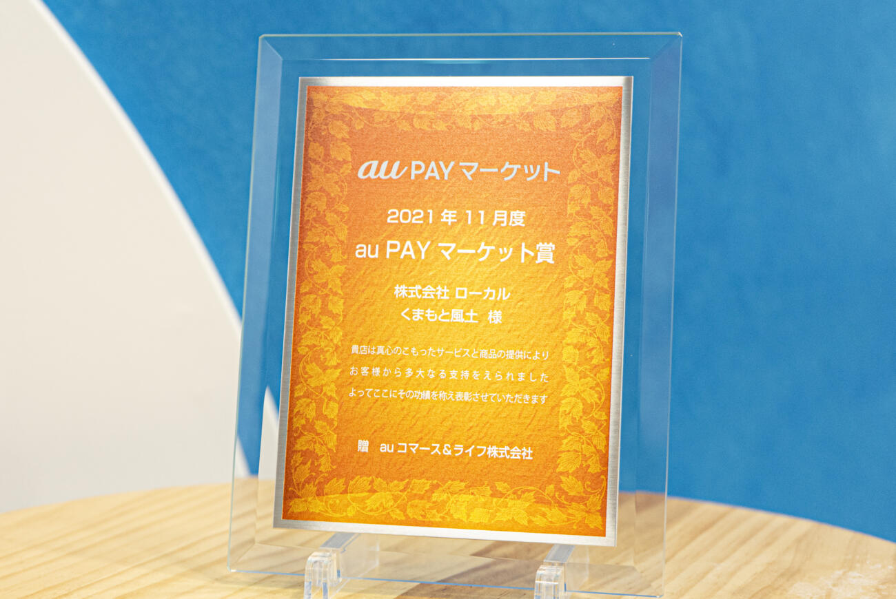 auPAYマーケット 「月間MVP賞」を受賞（11月）