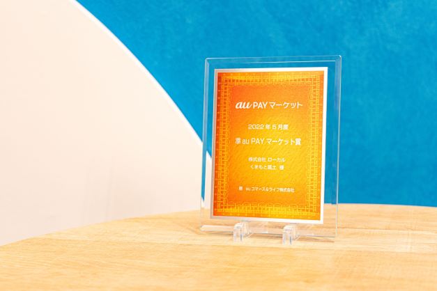 au PAYマーケット 2022年5月度 「準au PAYマーケット賞」を受賞