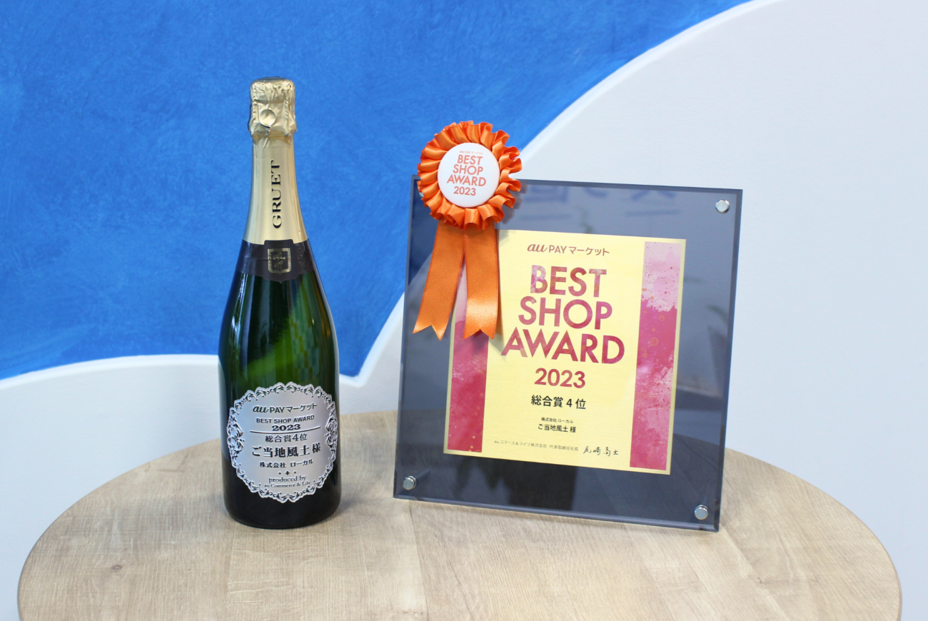 au PAYマーケット BEST SHOP AWARD2023「総合賞４位」を受賞