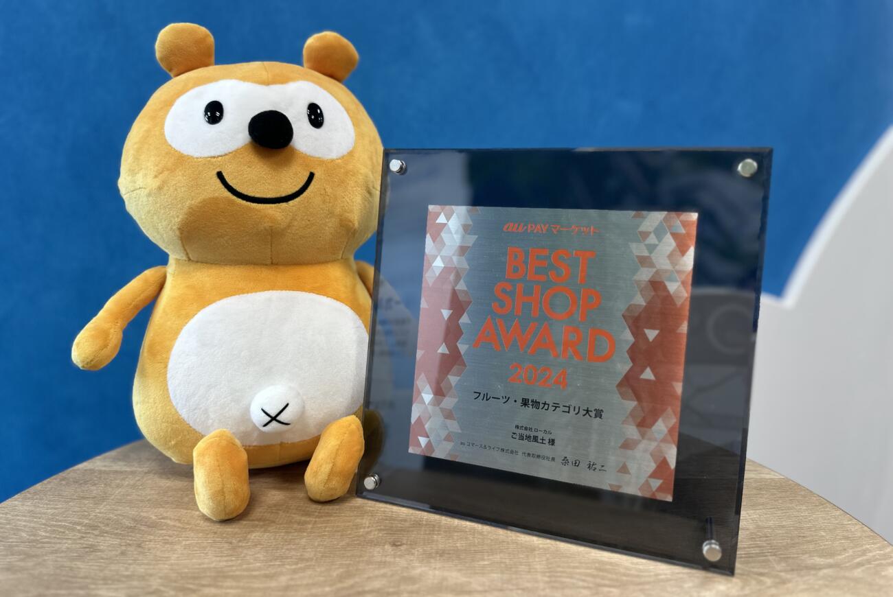 au PAYマーケット BEST SHOP AWARD2024「フルーツ・果物カテゴリ大賞」を受賞