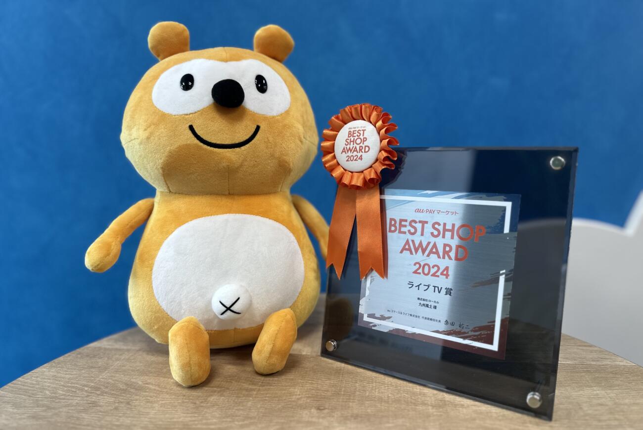 au PAYマーケット BEST SHOP AWARD2024「ライブTV賞」を受賞