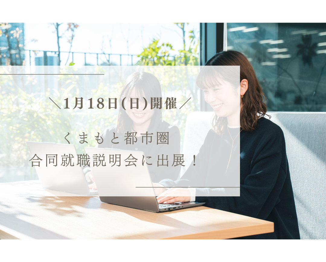 【イベント情報】1月18日開催「くまもと都市圏合同就職説明会」に出展！
