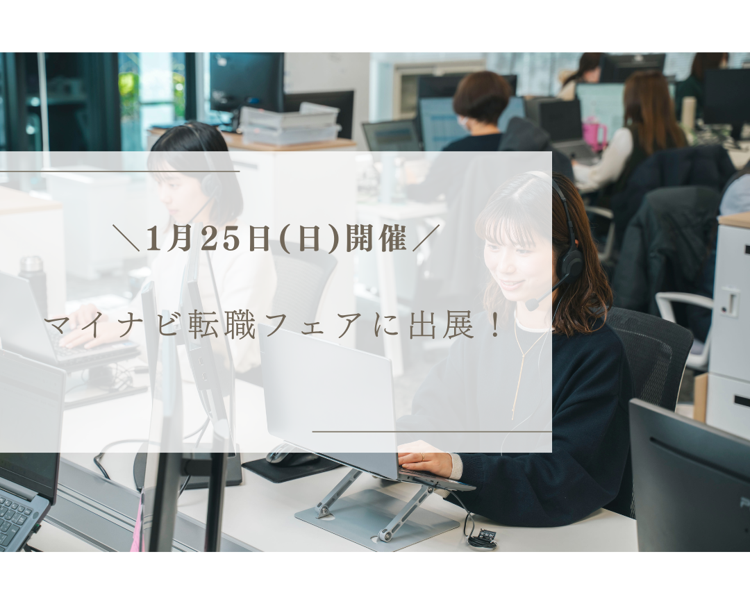 【イベント情報】1月25日開催「マイナビ転職フェア」に出展！