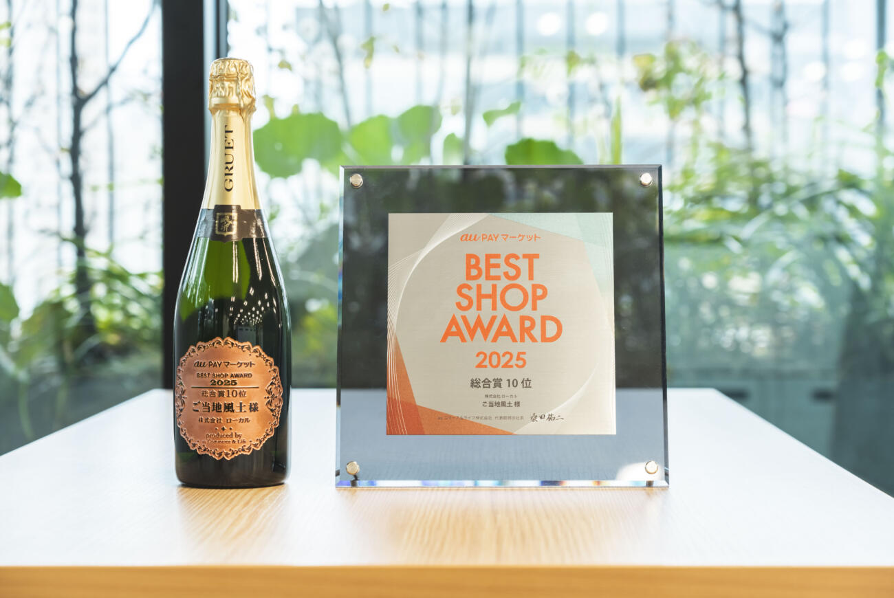 au PAYマーケット BEST SHOP AWARD2025「総合賞10位」を受賞