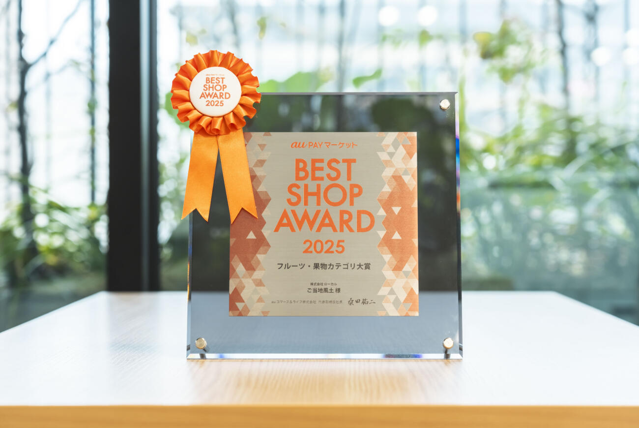 au PAYマーケット BEST SHOP AWARD2025「フルーツ・果物カテゴリ大賞」を受賞