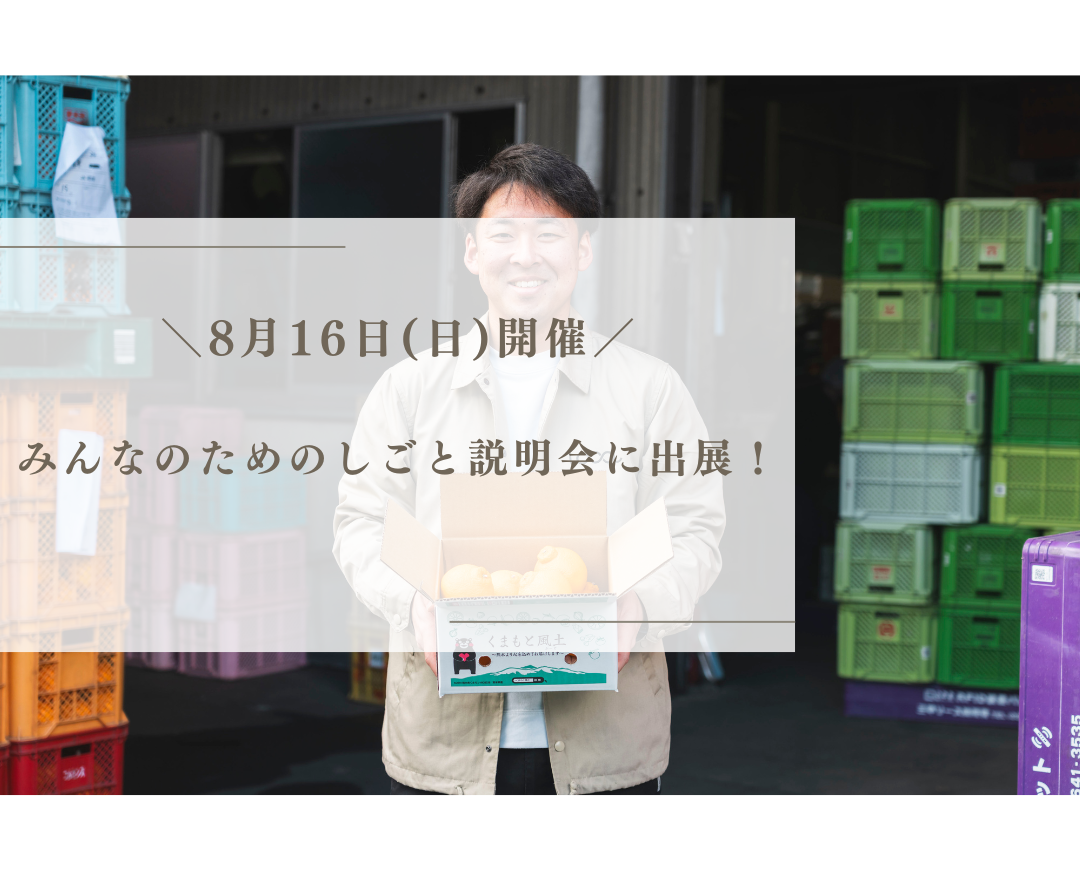 【イベント情報】8月16日開催「みんなのためのしごと説明会」に出展！