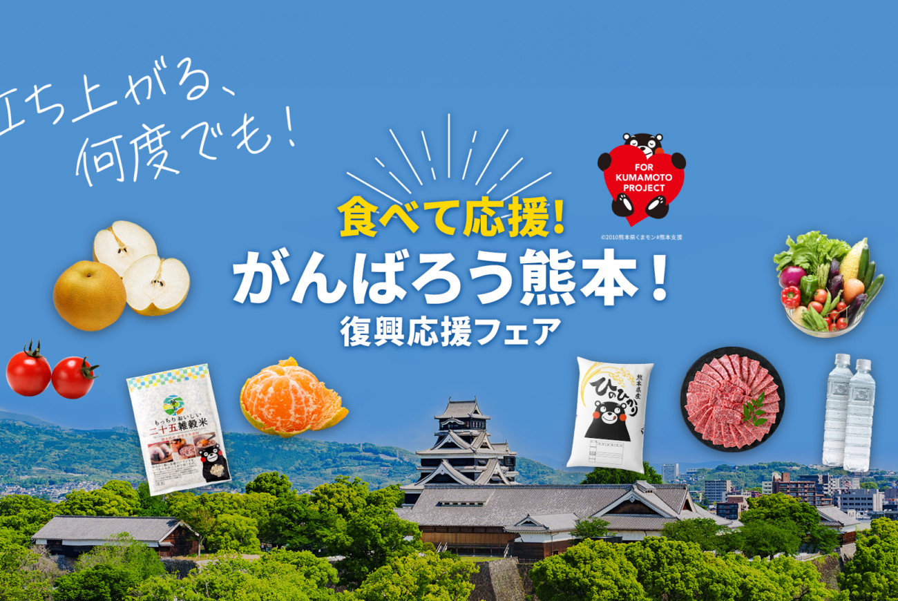 【お知らせ】「食べて応援！がんばろう熊本！復興応援フェア」を開催します