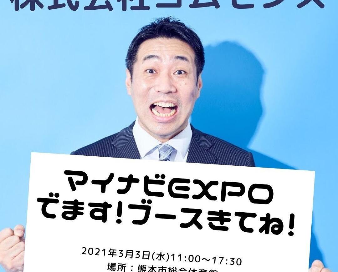 3月3日（水）【満員御礼】マイナビ就職EXPO熊本終了