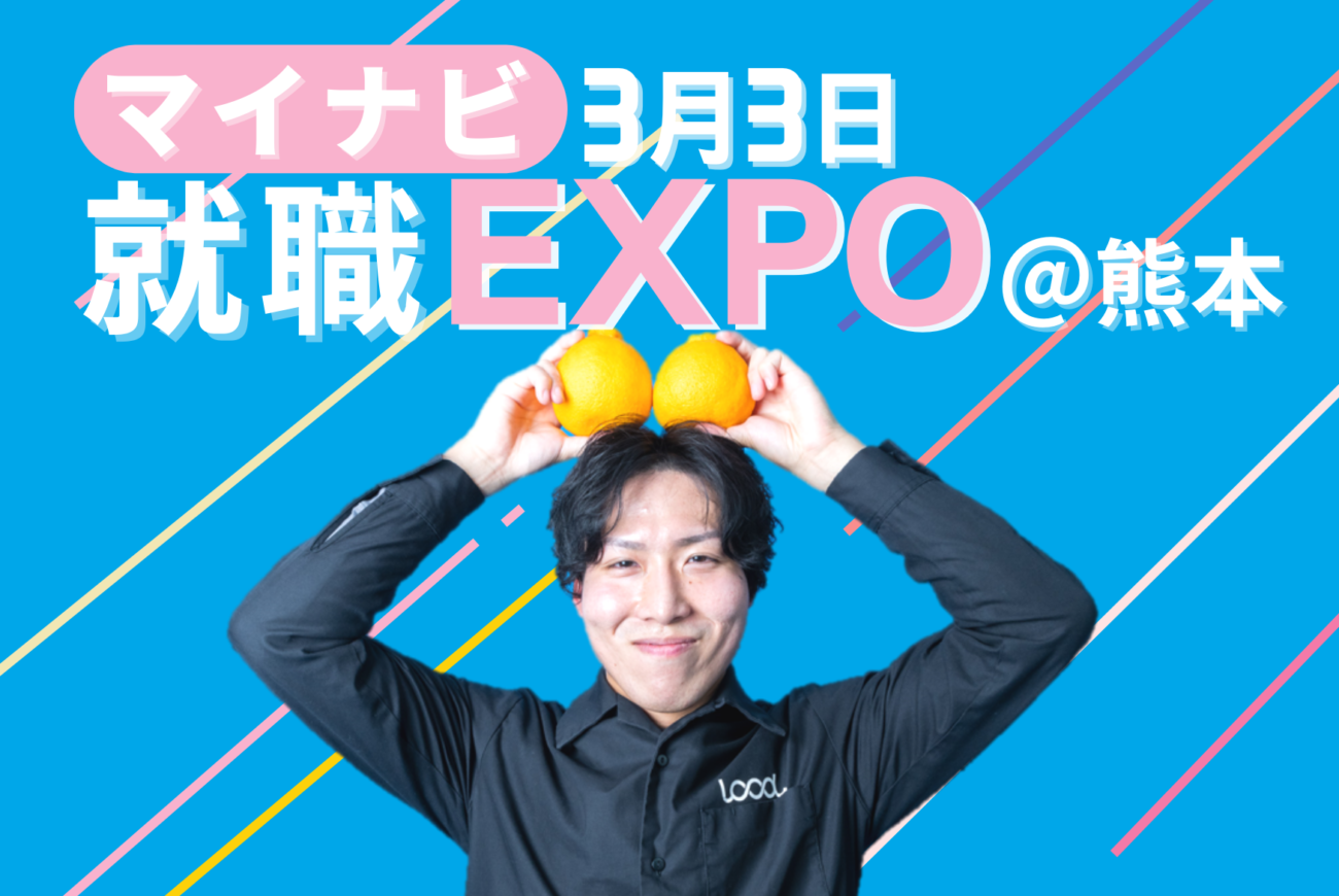 ３月３日（金）マイナビ就職EXPO ＠熊本 にローカルが登場！