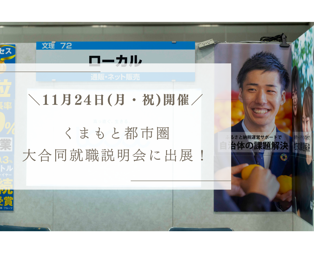 【イベント情報】11月24日開催「くまもと都市圏大合同就職説明会」に出展します！