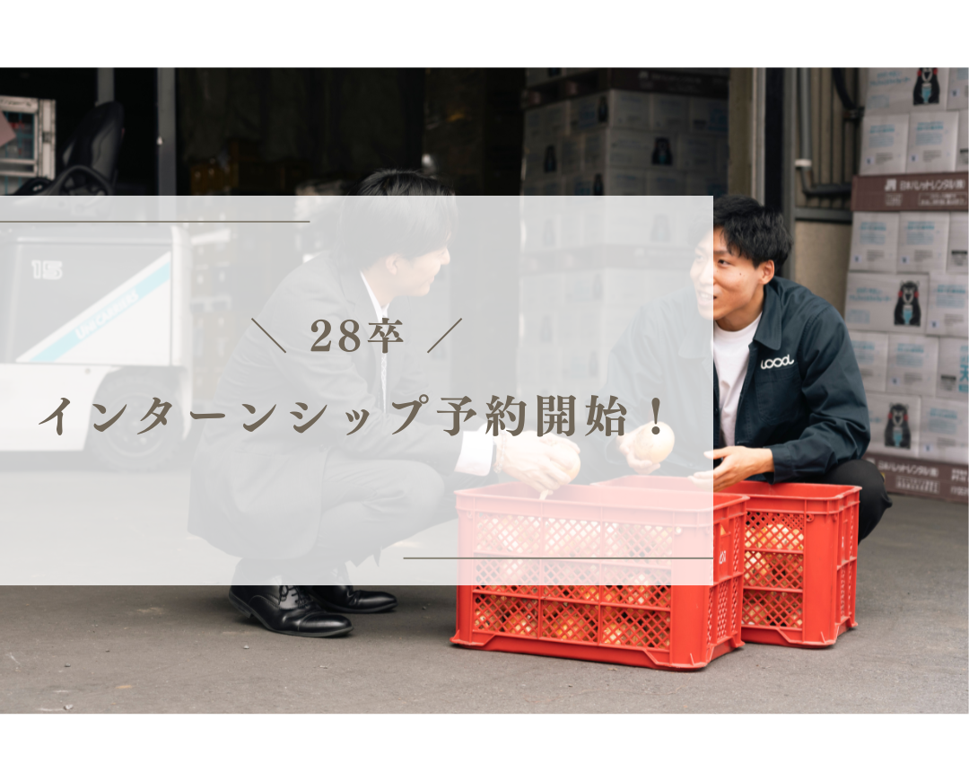 【募集】28卒向けインターンシップ予約スタート!
