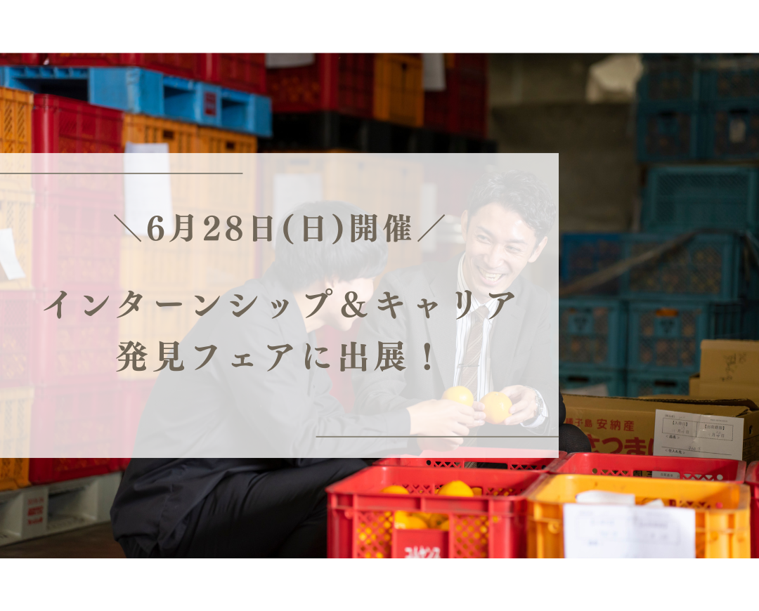 【イベント情報】6月28日開催「インターンシップ&キャリア発見フェア」に出展!