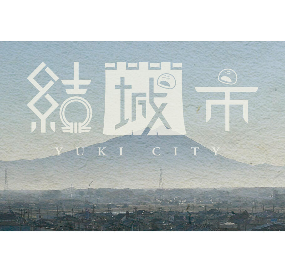 茨城県結城市