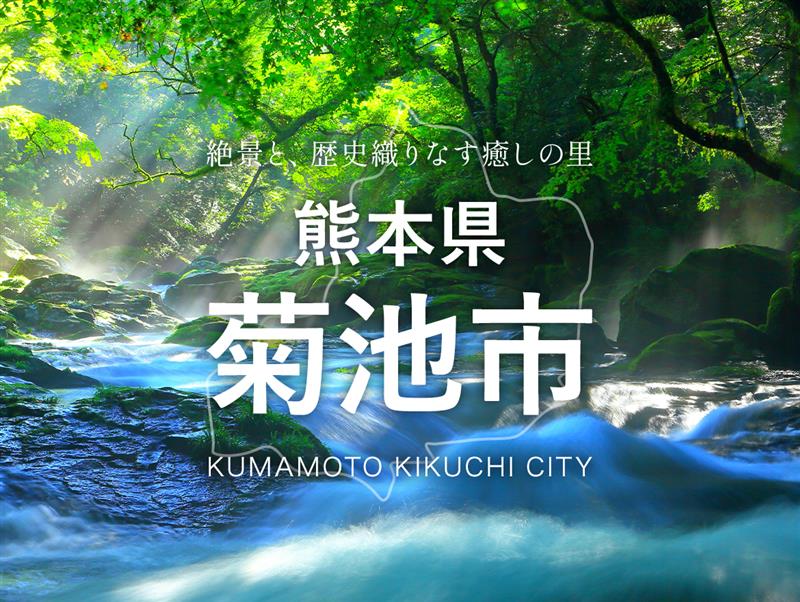 熊本県菊池市