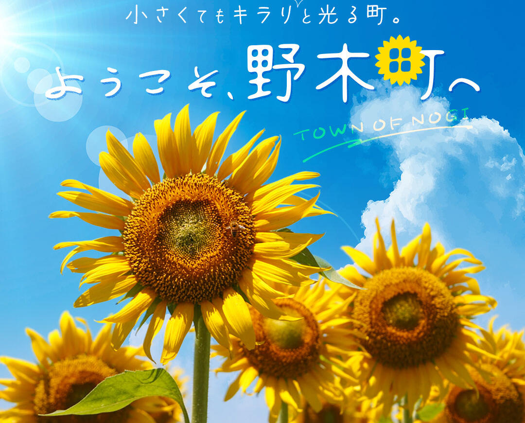 栃木県野木町