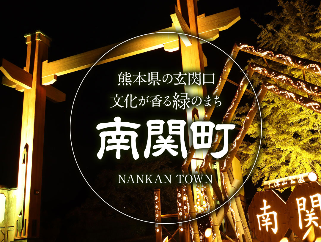 熊本県南関町