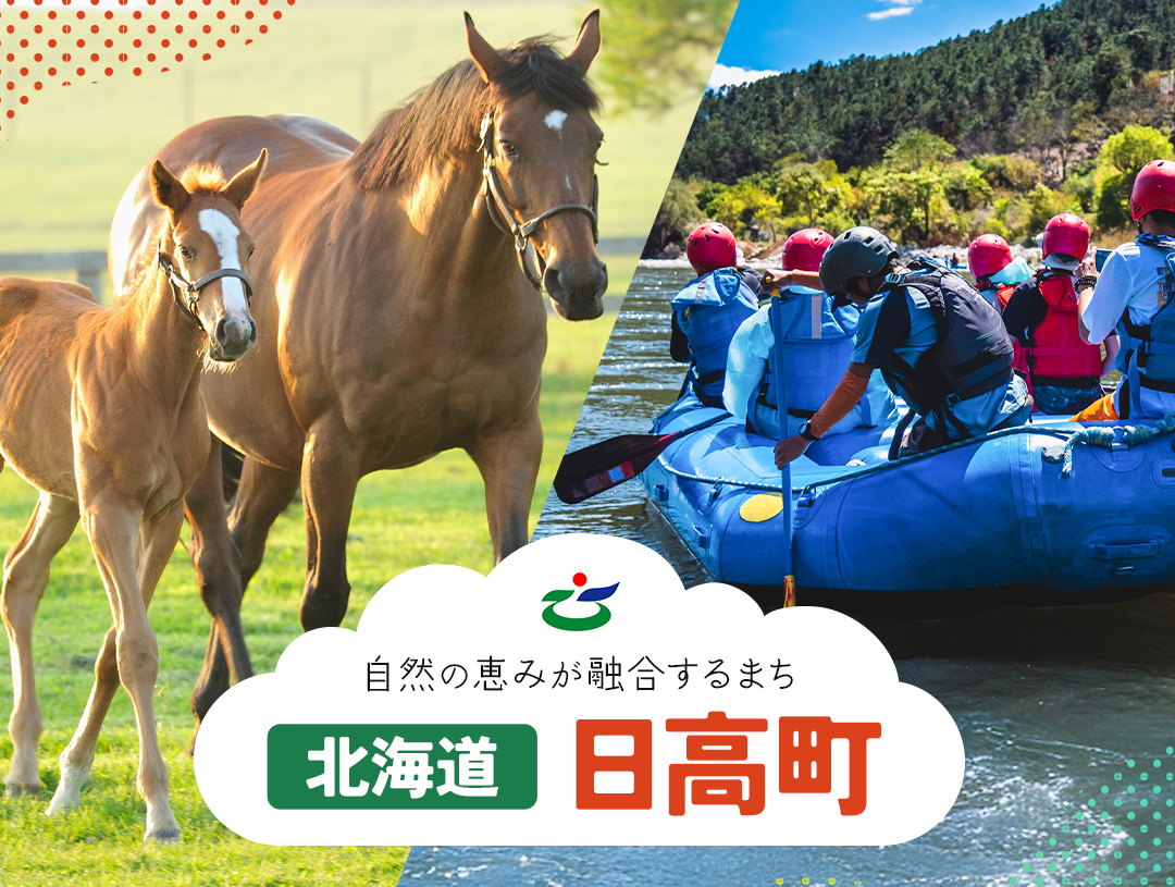 北海道日高町