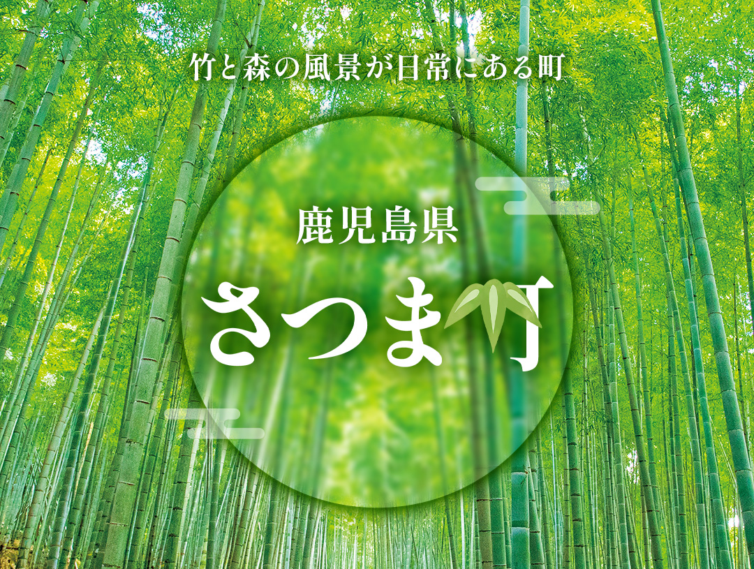 鹿児島県さつま町