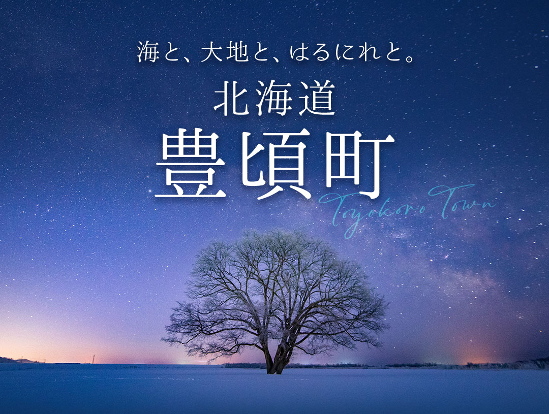 北海道豊頃町